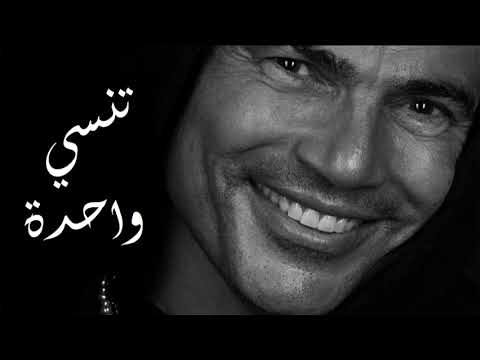     عمرو دياب تنسى واحدة