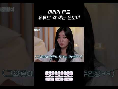 캔들에 머리 불날 뻔한 <strong>보미</strong> 😭