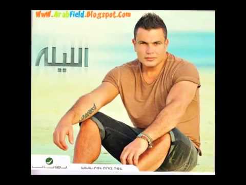     2013 تحميل البوم عمرو دياب الجديد الليلة