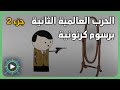 الحرب العالمية الثانية برسوم كرتونية | ج2