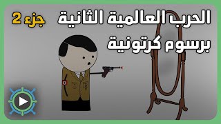 الحرب العالمية الثانية برسوم كرتونية | ج2