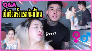 Q&A เปิดซิงครั้งแรกกันที่ไหน!!