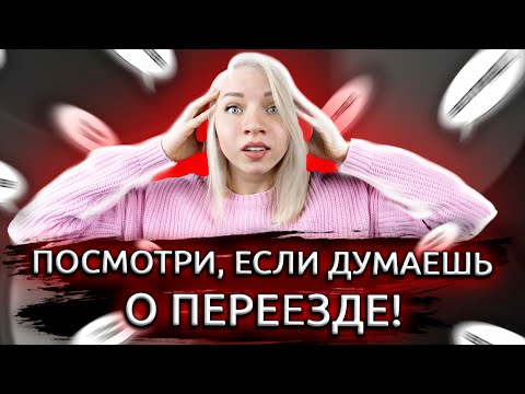 Ты уверен, что ты готов к переезду? Переезд в другой город. Ответь на вопросы прежде, чем переехать!