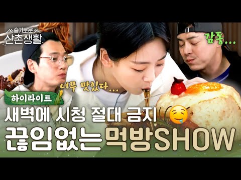 ((배고픔 주의)) 중식에서 양식까지 모두 섭렵☆ 한층 더 업그레이드된 슬촌의 글로벌 식탁! #highlight #슬기로운산촌생활 EP.6