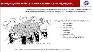 Психосоматические расстройства в общеврачебной практике. Часть 1