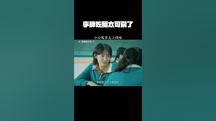 李肆吃醋太可爱了 #迎风的青春 #翟子路 #孙千