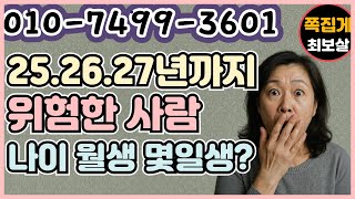 25.26.27년까지 위험한 사람! 나이 월생 몇일생?　　　　　　　　　　(천안점집) (아산점집) (평택점집) (성환점집) (청주점집)(당진점집)(오산점집)(유명한점집)(점잘보는집)