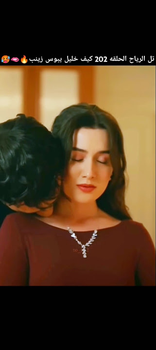 خليل يبوس زينب من رقبته تل الرياح الحلقه 202 #zeyhal #اكسبلور #خليل_وزينب #مدبل#love#لايك#تل_الرياح