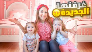 اخيرا جولة في غرفة ميلا وبيرلا الجديدة 🏡 فاجأناهم 😍