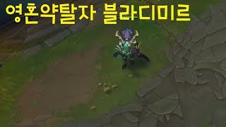 영혼약탈자 블라디미르 스킨 추천 - 리그오브레전드 [롤 신스킨]