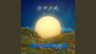 慢性失眠 （你总说相遇代表着离开）