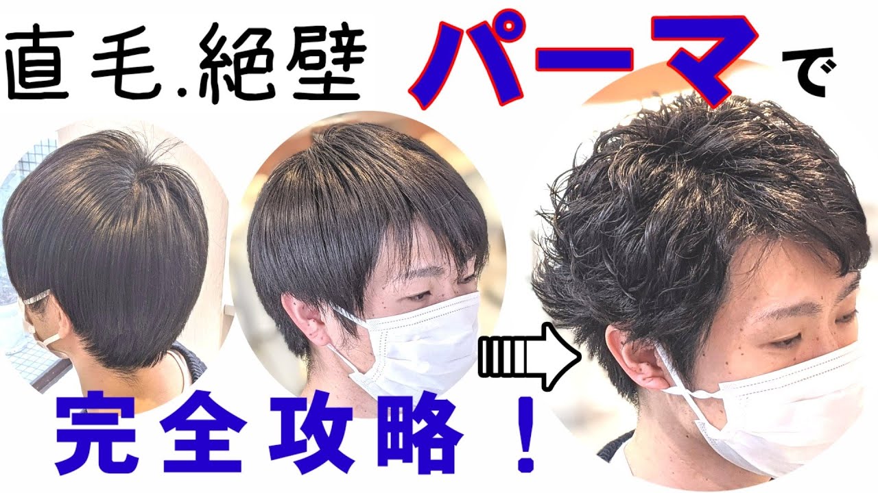 直毛 激変 メンズパーマ 直毛 絶壁悩み解消 Youtube 直毛 激変 メンズパーマ 直毛 絶壁悩み解消 Youtube