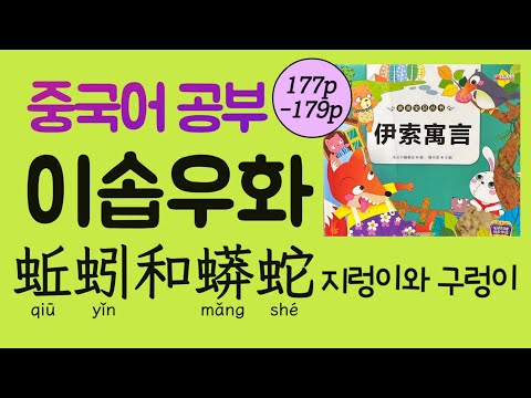 이솝우화 54회 蚯蚓和蟒蛇 지렁이와 <strong>구렁이</strong> #천하제일중국어 중국어 독해 공부