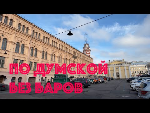 По Думской без баров.