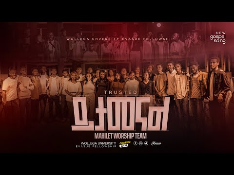 ይታመናል Trusted By Wollega University EvaSUE Fellowship ማህሌት መዘምራን Mahlet Choirs
