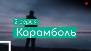 Podcast: Карамболь | 2 Серия - Сериальный Онлайн Киноподкаст Подряд, Обзор