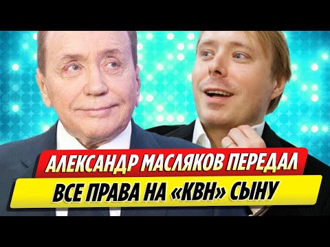 Александр Масляков передал все права на КВН сыну