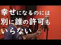 【夏の朝にキャッチボールを/THE HIGH-LOWS】カバー曲 弾き語り