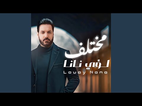  مختلف