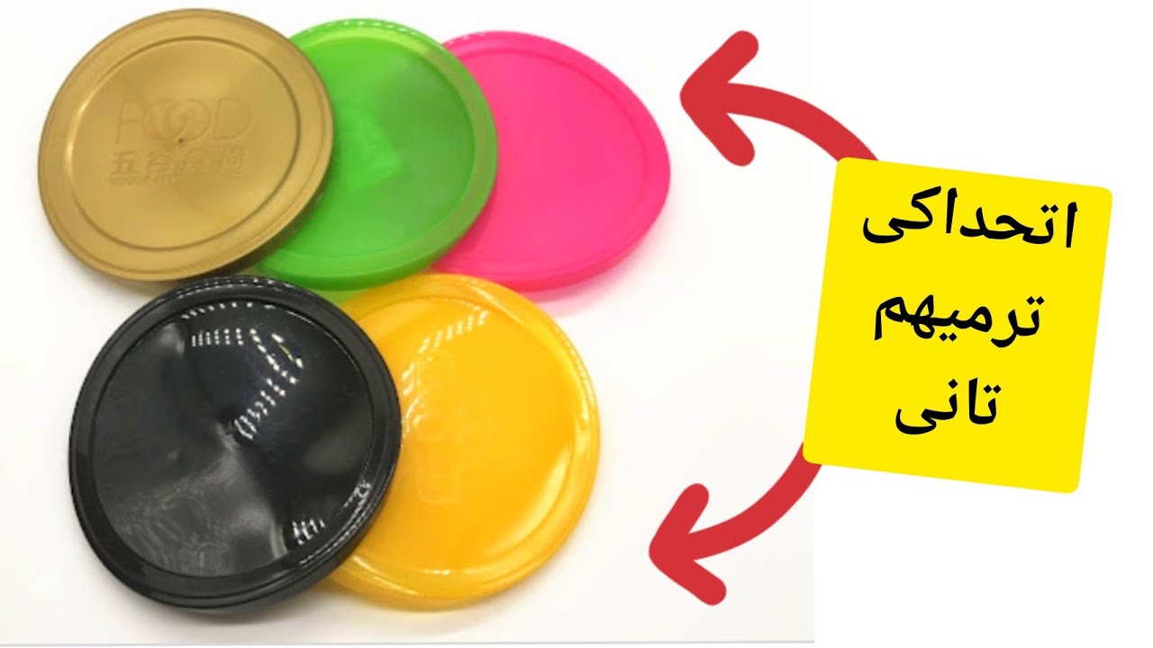 لو عندك غطاء بلاستيك او غطاء جردل قديم يبقى لازم تشوفى الفيديو ده /اعاده تدوير