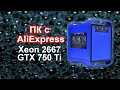 Игровой ПК с AliExpress Xeon 2011 + GTX 750 Ti