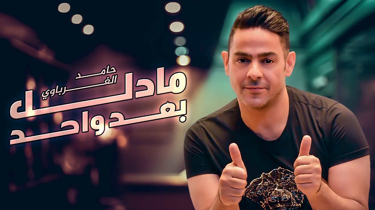 حامد الغرباوي - مادلل بعد واحد (حصرياً) | 2021 auf YouTube ansehen حامد الغرباوي - مادلل بعد واحد (حصرياً) | 2021 auf YouTube ansehen