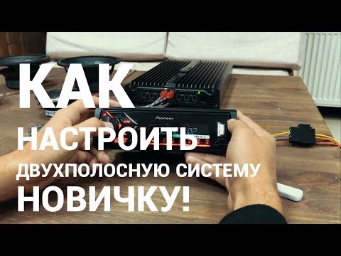 Вопрос: Как настроить звуковую систему?