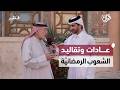 العادات والتقاليد الرمضانية حول العالم الواردة الحلقة الأولي العادات والتقاليد الرمضانية حول العالم الواردة الحلقة الأولي