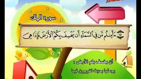 سورة الملك من آية 10إلي آية 20