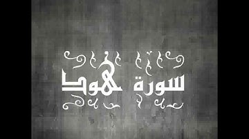 سورة هود بصوت القارئ الشيخ سيد عبد الستار