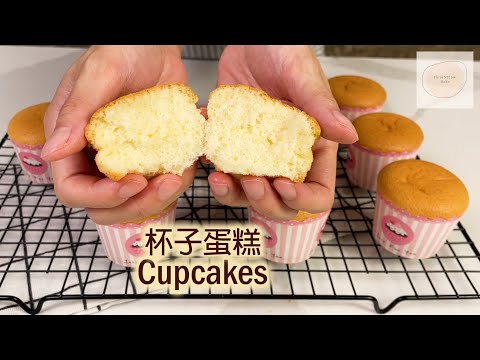 杯子蛋糕 Cupcakes【cc】｜原味杯子蛋糕｜基礎小蛋糕 ｜戚風小蛋糕 ｜口感細膩綿軟｜做法簡單