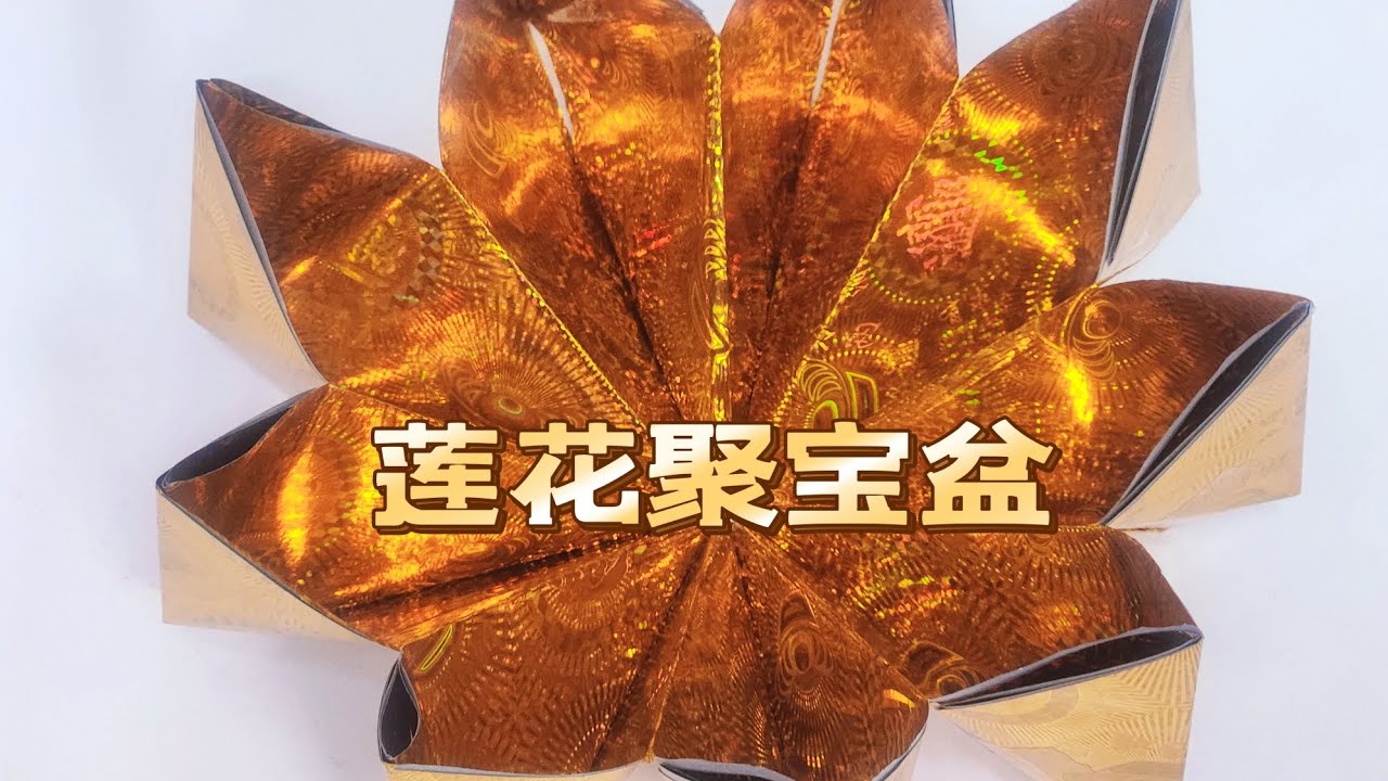 莲花聚宝盆折纸教学by善缘#莲花 #观世音菩萨 #大悲咒 #折纸教程 #折纸