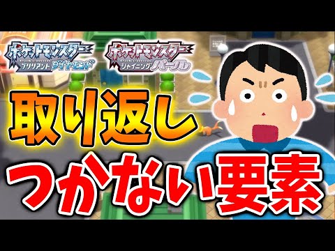 【ポケモン ダイパリメイク】ミスったらデータ消さないと取り返しが付かない要素「4選」【ポケモン剣盾/ブリリアントダイヤモンド・シャイニングパール／BDSP】