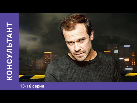 Консультант. 13-16 Серии. Мелодрама. Сериал. Star Media