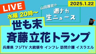 ◆20時〜 生配信 ＜世も末… 斉藤・立花・フジ・トランプ＞【山田厚史の週ナカ生ニュース】