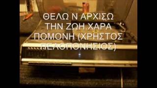 ΘΕΛΩ Ν' ΑΡΧΙΣΩ ΤΗΝ ΖΩΗ - ΧΑΡΑ ΠΟΜΩΝΗ