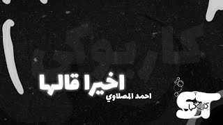 اخيرا قالها (كاريوكي) - أحمد المصلاوي|2020