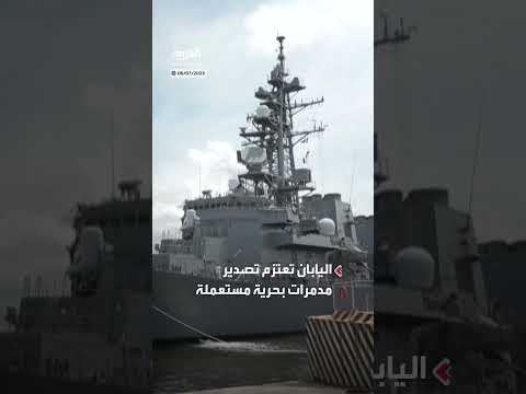 اليابان تصدّر مدمرات مستعملة للفلبين في مواجهة النفوذ الصيني