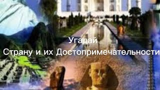 Угадай Страну и их Достопримечательности! 35 стран и достопримечательностей по всему миру!