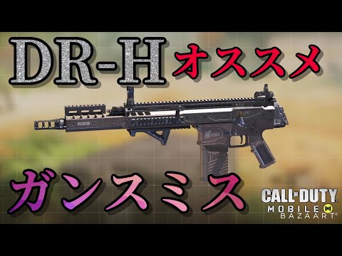【CoDモバイル】DR-Hのガンスミスを考えてランクマッチに行く！【CoD Mobile】