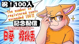 【雑談配信】祝！100人記念配信【新人Vtuber/日葵橙秋兎】