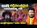 కామాఖ్య యోని రహస్యం నివ్వెరపోయే నిజాలు | Secrets of Kamakhya | Yoni Mystery | Ravi Telugu Traveller