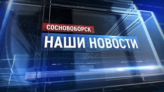 &quot;Сосновоборск. Наши новости&quot; от 02.05.2025