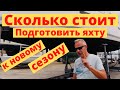 Сколько стоит подготовить яхту к новому сезону