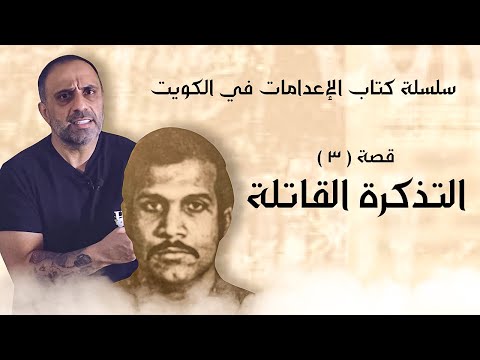 التذكرة القاتلة سلسلة كتاب الاعدامات في الكويت