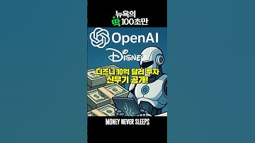 오픈AI, 디즈니 투자와 GPT 신모델 공개…구글과의 승부처