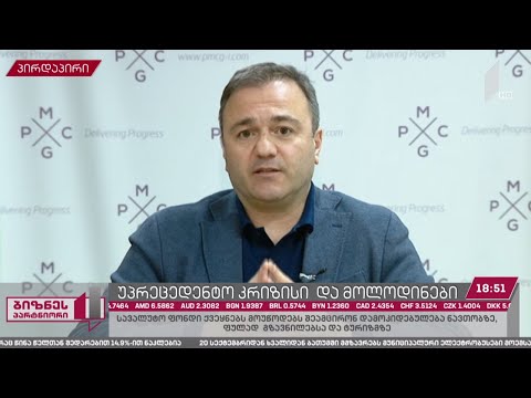 უპრეცედენტო კრიზისი და მოლოდინები