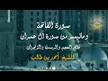 سورة الفاتحة وماتيسر من سورة آل عمران مقام العجم والرست والزنجران للشيخ أحمد بن طالب جودة عالية 