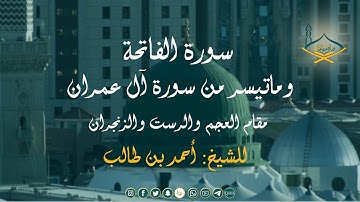 سورة الفاتحة وماتيسر من سورة آل عمران مقام العجم والرست والزنجران للشيخ: أحمد بن طالب - جودة عالية