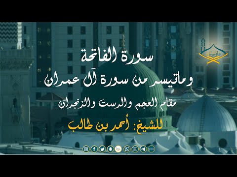 سورة الفاتحة وماتيسر من سورة آل عمران مقام العجم والرست والزنجران للشيخ أحمد بن طالب جودة عالية